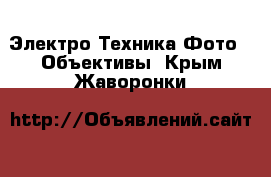 Электро-Техника Фото - Объективы. Крым,Жаворонки